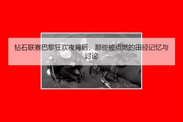 钻石联赛巴黎狂欢夜背后，那些被点燃的田径记忆与讨论